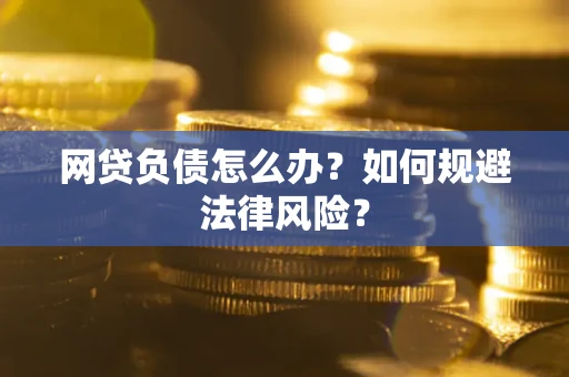 济南网贷负债怎么办？如何规避法律风险？