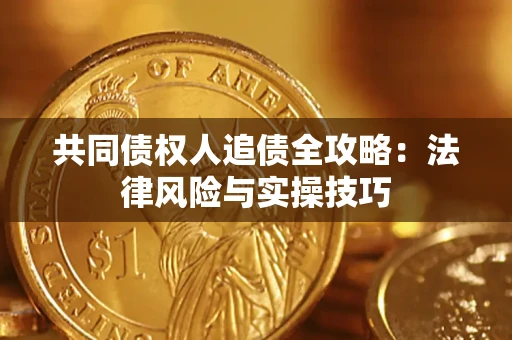 济南共同债权人追债全攻略：法律风险与实操技巧