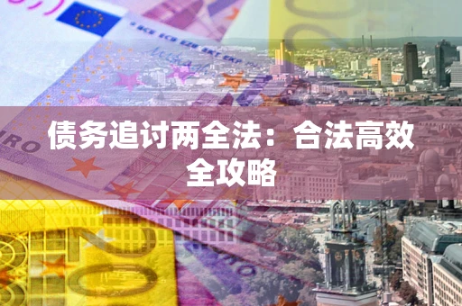济南债务追讨两全法：合法高效全攻略