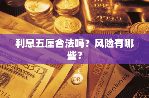 济南利息五厘合法吗？风险有哪些？