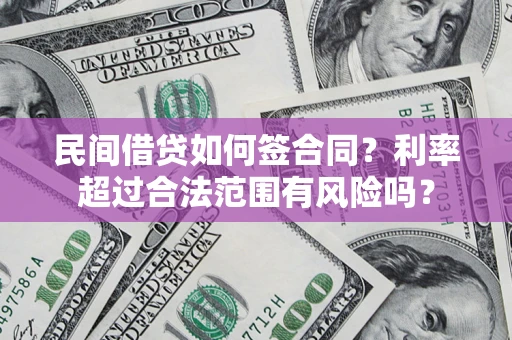 济南民间借贷如何签合同？利率超过合法范围有风险吗？