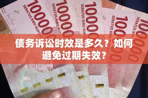 济南债务诉讼时效是多久？如何避免过期失效？