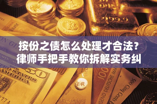 济南按份之债怎么处理才合法？律师手把手教你拆解实务纠纷