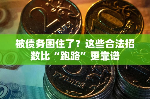 济南被债务困住了？这些合法招数比“跑路”更靠谱