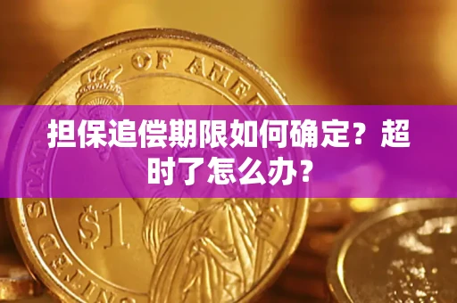 济南担保追偿期限如何确定？超时了怎么办？
