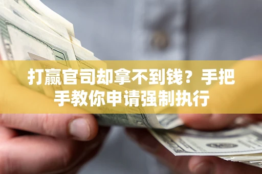 济南打赢官司却拿不到钱？手把手教你申请强制执行