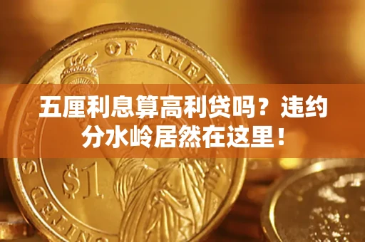 济南五厘利息算高利贷吗？违约分水岭居然在这里！