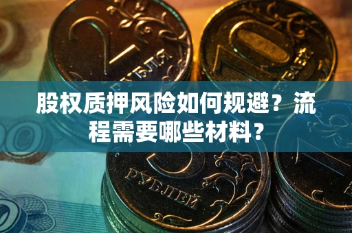 济南股权质押风险如何规避？流程需要哪些材料？
