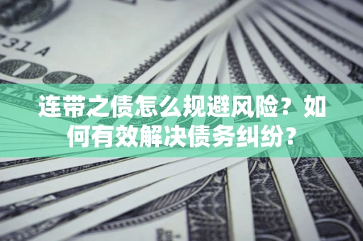 济南连带之债怎么规避风险？如何有效解决债务纠纷？