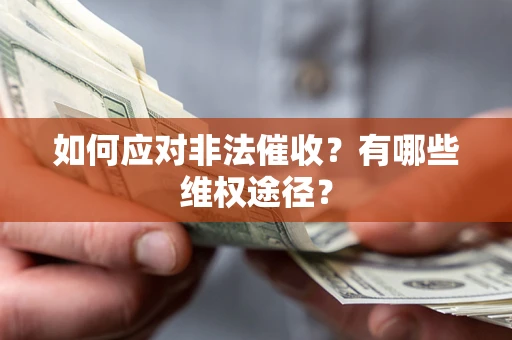 济南如何应对非法催收？有哪些维权途径？