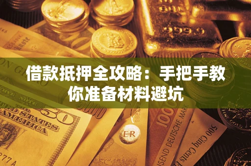 济南借款抵押全攻略：手把手教你准备材料避坑