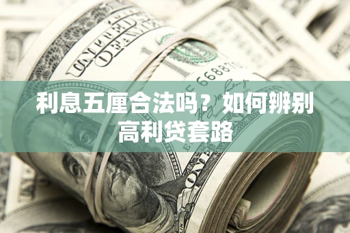 济南利息五厘合法吗？如何辨别高利贷套路
