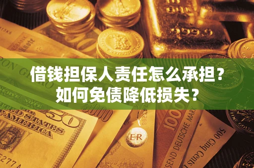 济南借钱担保人责任怎么承担？如何免债降低损失？