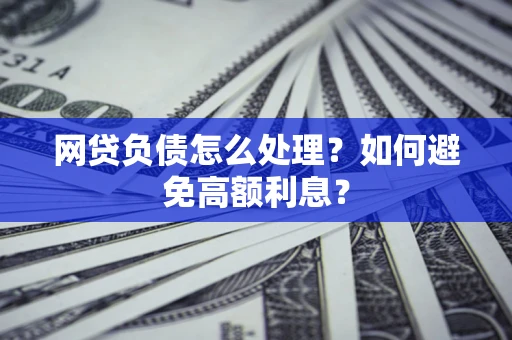 济南网贷负债怎么处理？如何避免高额利息？