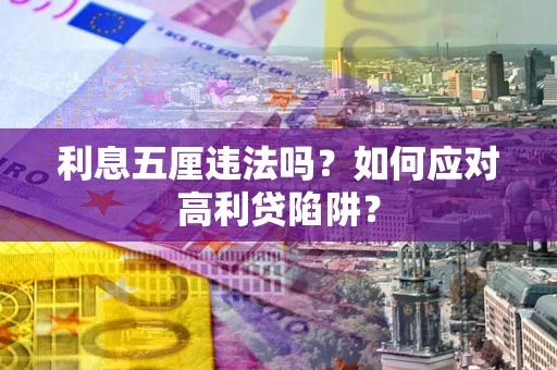 济南利息五厘违法吗？如何应对高利贷陷阱？