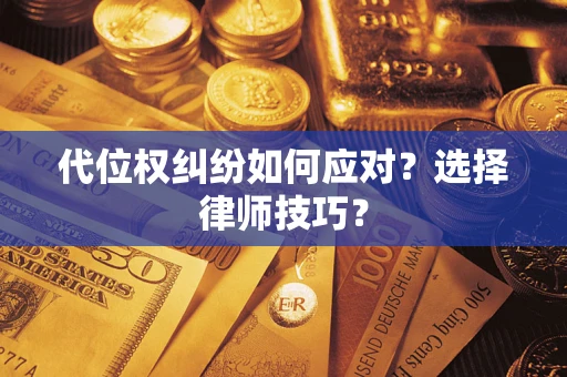 济南代位权纠纷如何应对？选择律师技巧？