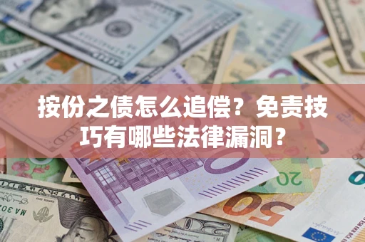 济南按份之债怎么追偿？免责技巧有哪些法律漏洞？