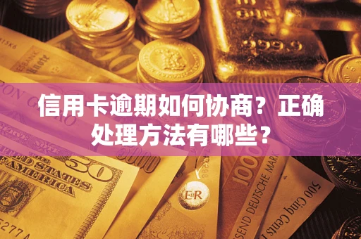 济南信用卡逾期如何协商？正确处理方法有哪些？