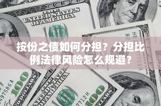 济南按份之债如何分担？分担比例法律风险怎么规避？
