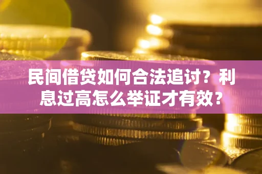 济南民间借贷如何合法追讨？利息过高怎么举证才有效？