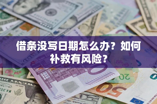 济南借条没写日期怎么办？如何补救有风险？