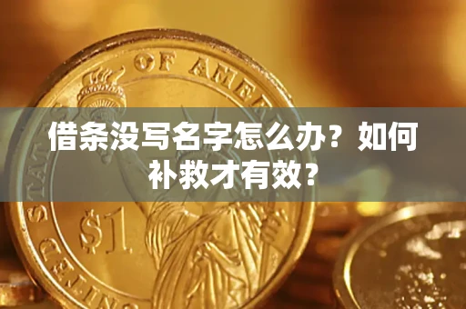 济南借条没写名字怎么办？如何补救才有效？