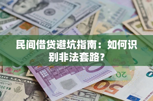 济南民间借贷避坑指南：如何识别非法套路？