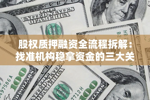 济南股权质押融资全流程拆解：找准机构稳拿资金的三大关键