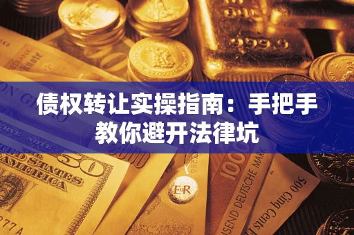 济南债权转让实操指南：手把手教你避开法律坑