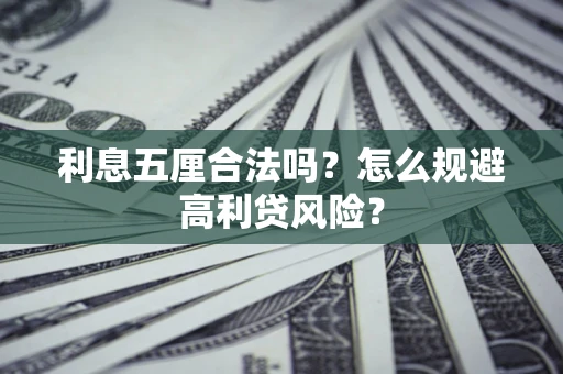 济南利息五厘合法吗？怎么规避高利贷风险？