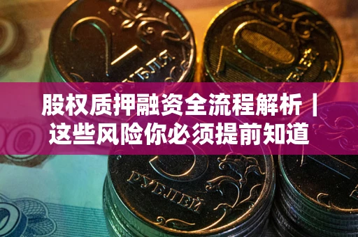 济南股权质押融资全流程解析｜这些风险你必须提前知道