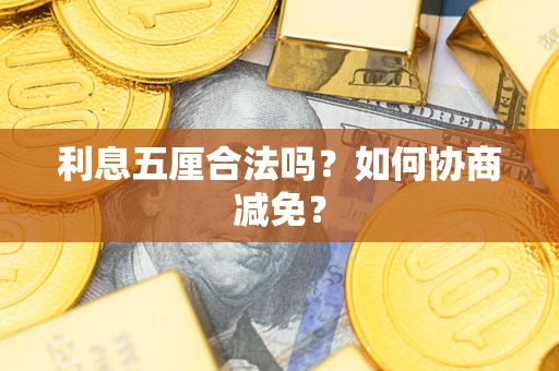 济南利息五厘合法吗？如何协商减免？