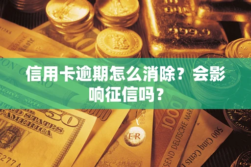 济南信用卡逾期怎么消除？会影响征信吗？