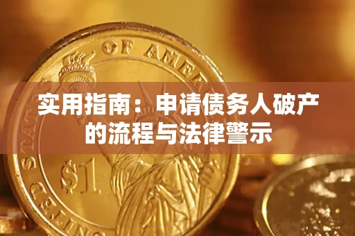 济南实用指南：申请债务人破产的流程与法律警示