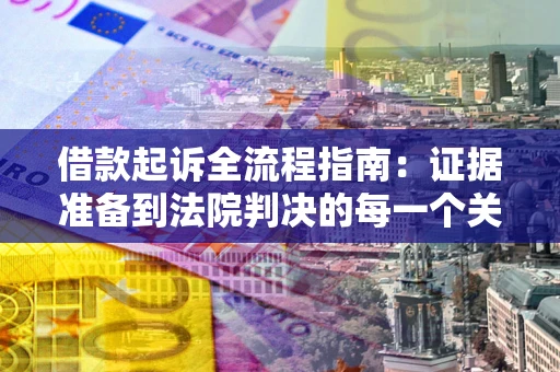 济南借款起诉全流程指南：证据准备到法院判决的每一个关键步骤