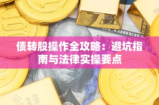 济南债转股操作全攻略：避坑指南与法律实操要点