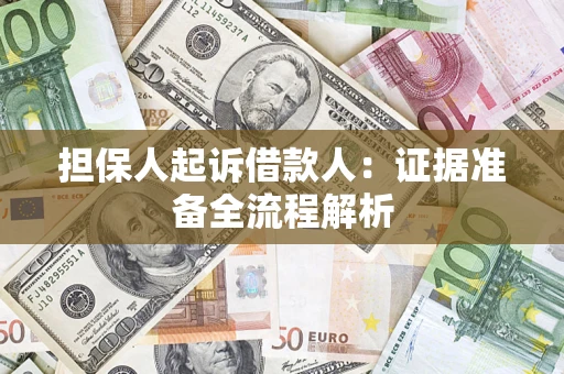济南担保人起诉借款人：证据准备全流程解析