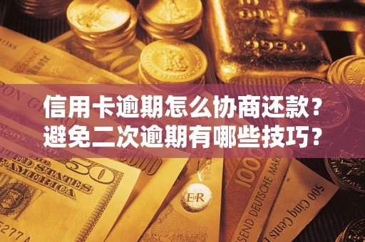济南信用卡逾期怎么协商还款？避免二次逾期有哪些技巧？