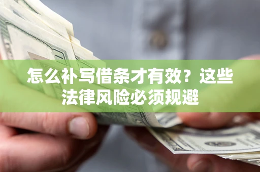 济南怎么补写借条才有效？这些法律风险必须规避