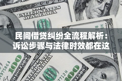 济南民间借贷纠纷全流程解析：诉讼步骤与法律时效都在这儿了