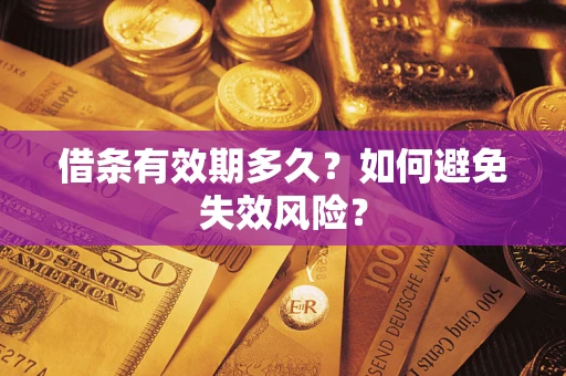 济南借条有效期多久？如何避免失效风险？