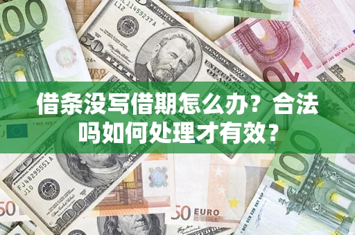济南借条没写借期怎么办？合法吗如何处理才有效？