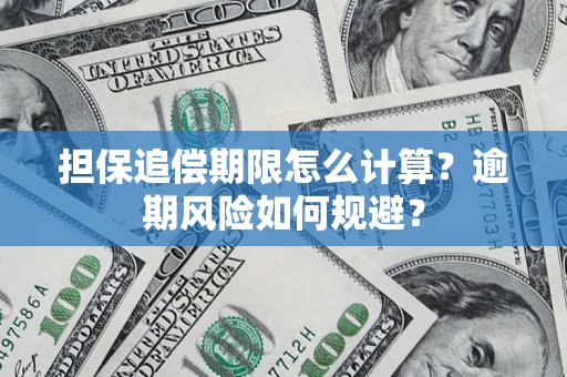 济南担保追偿期限怎么计算？逾期风险如何规避？