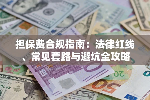 济南担保费合规指南：法律红线、常见套路与避坑全攻略