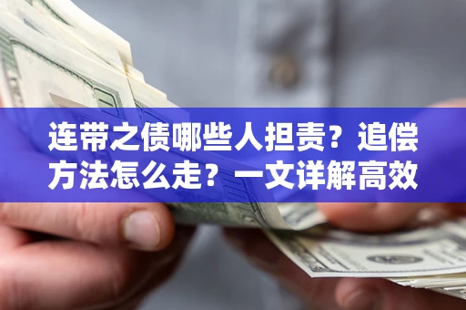济南连带之债哪些人担责？追偿方法怎么走？一文详解高效维权流程