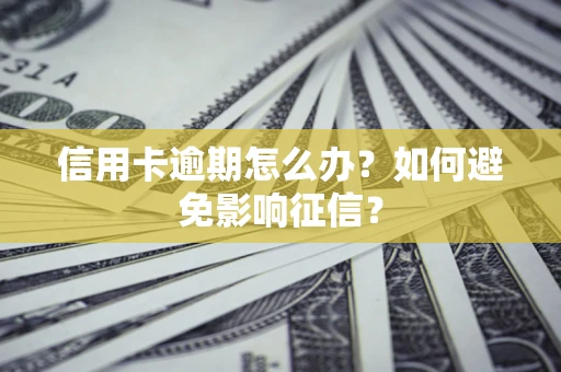 济南信用卡逾期怎么办？如何避免影响征信？