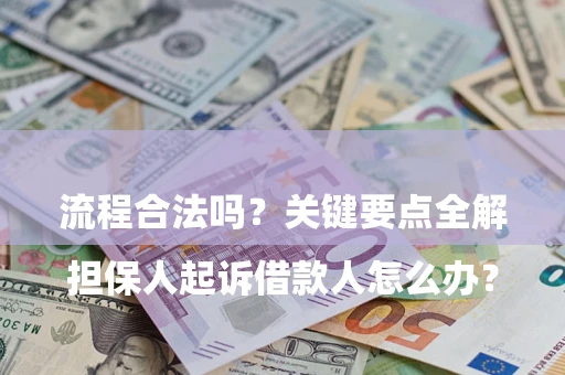 济南

担保人起诉借款人怎么办？流程合法吗？关键要点全解析