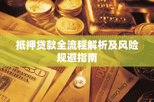 济南抵押贷款全流程解析及风险规避指南