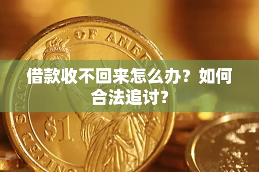 济南借款收不回来怎么办？如何合法追讨？