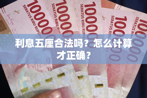 济南利息五厘合法吗？怎么计算才正确？
